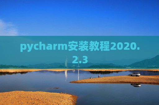 pycharm安装教程2020.2.3